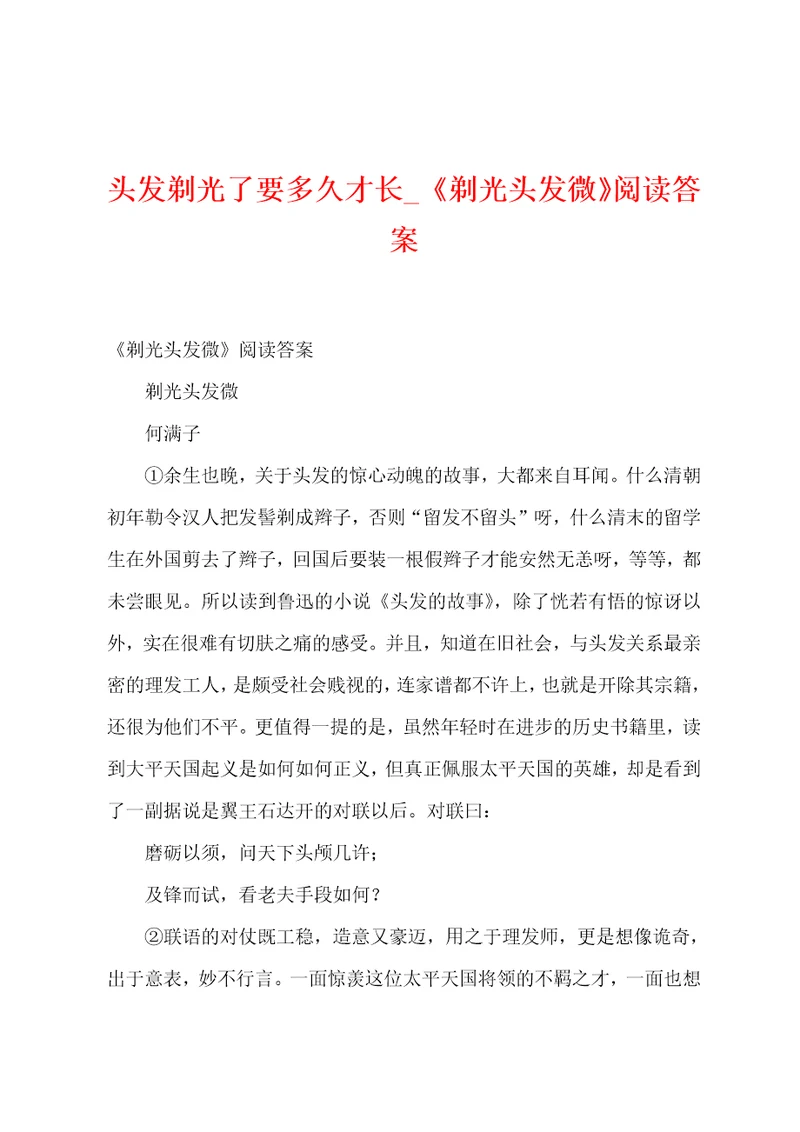 头发剃光了要多久才长剃光头发微阅读答案