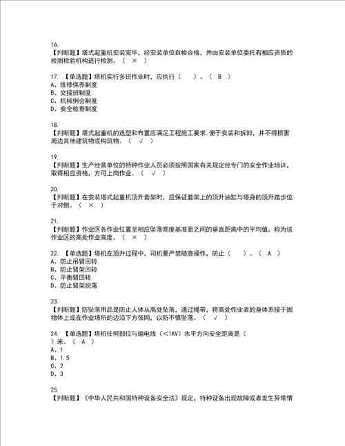 2022年塔式起重机安装拆卸工建筑特殊工种考试题库答案参考81