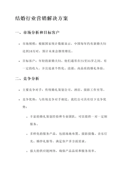 结婚行业营销解决方案