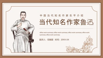 鲁迅先生PPT模板