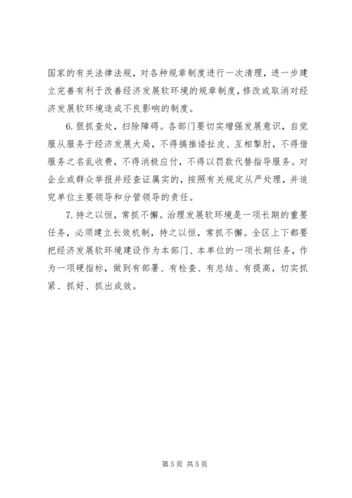 区长在全区优化经济发展软环境工作会议上的讲话.docx