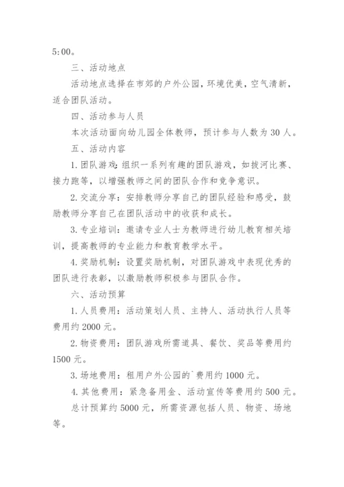 幼儿园教师团建活动方案.docx