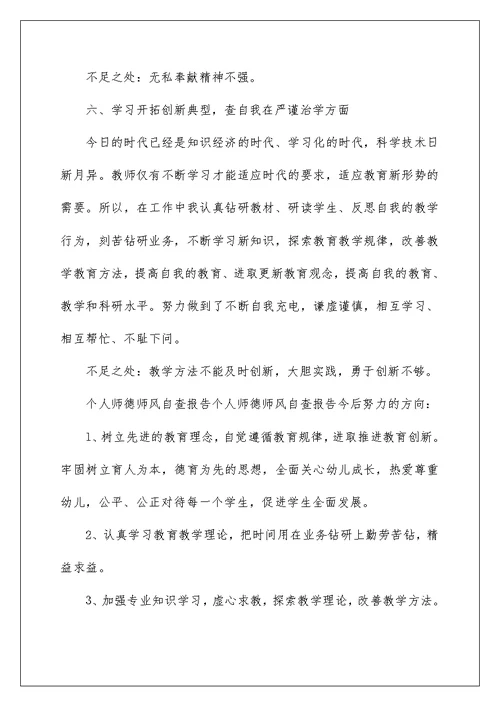 教师个人师德师风自查总结精编八篇