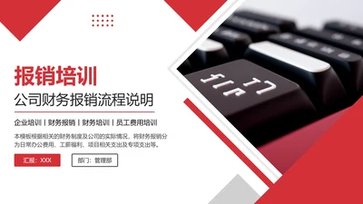财务管理制度和员工报销流程培训完整内容