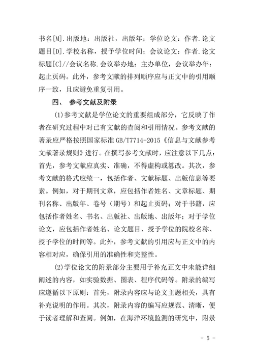 海洋大学学术学位研究生学位论文撰写规范
