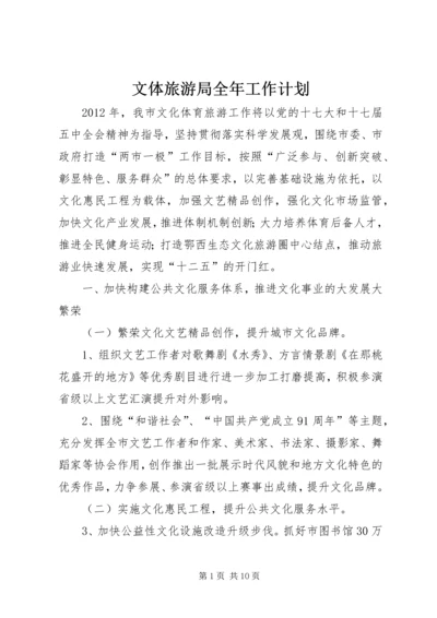 文体旅游局全年工作计划.docx