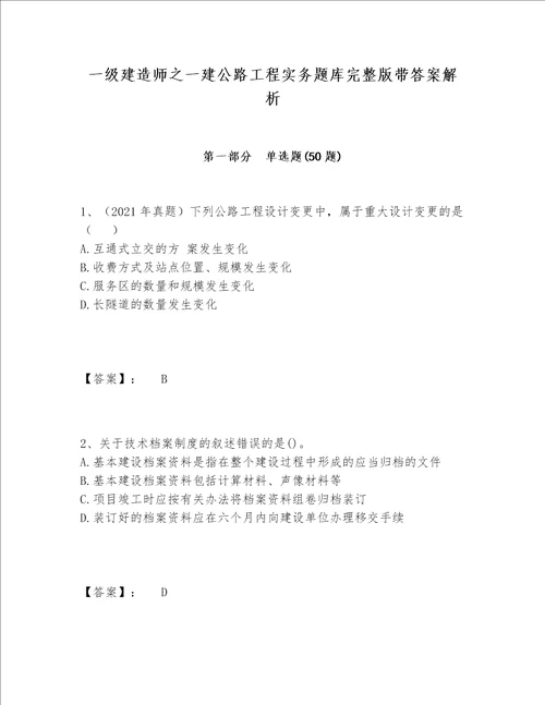 一级建造师之一建公路工程实务题库完整版带答案解析