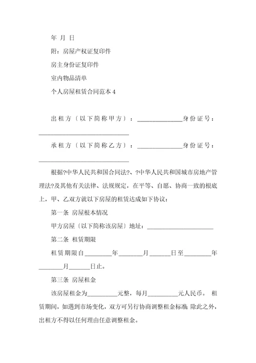 个人房屋租赁合同范本集锦15篇