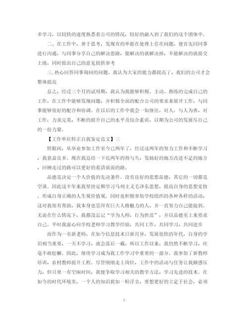 精编之工作单位转正自我鉴定范文.docx