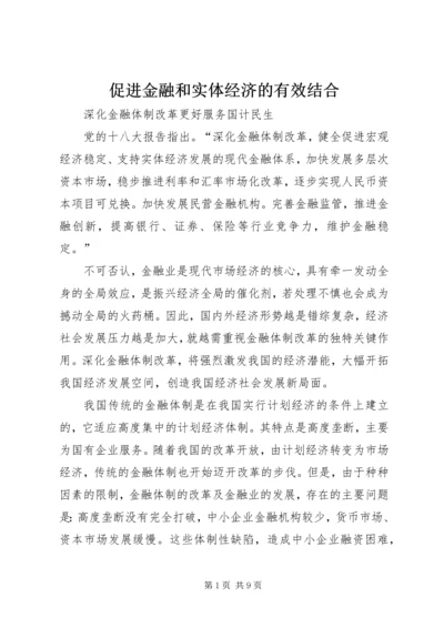 促进金融和实体经济的有效结合 (2).docx