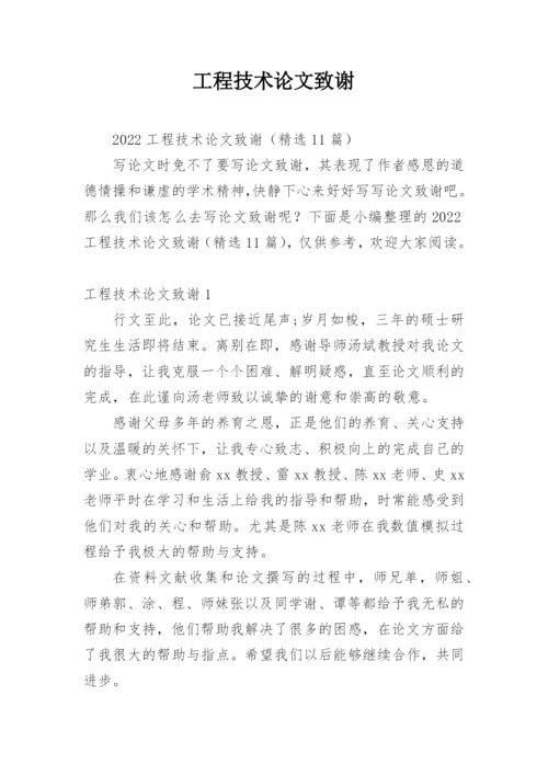 工程技术论文致谢精编.docx