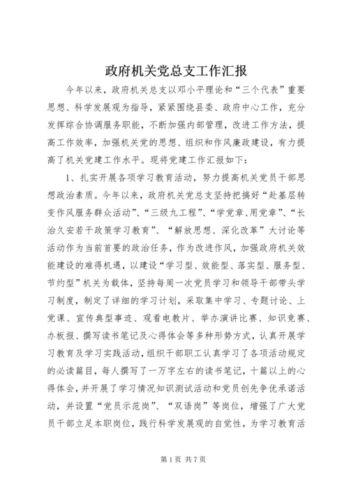 政府机关党总支工作汇报.docx