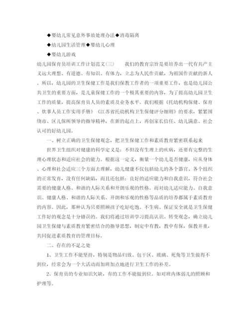 精编之幼儿园保育员培训工作计划范文.docx