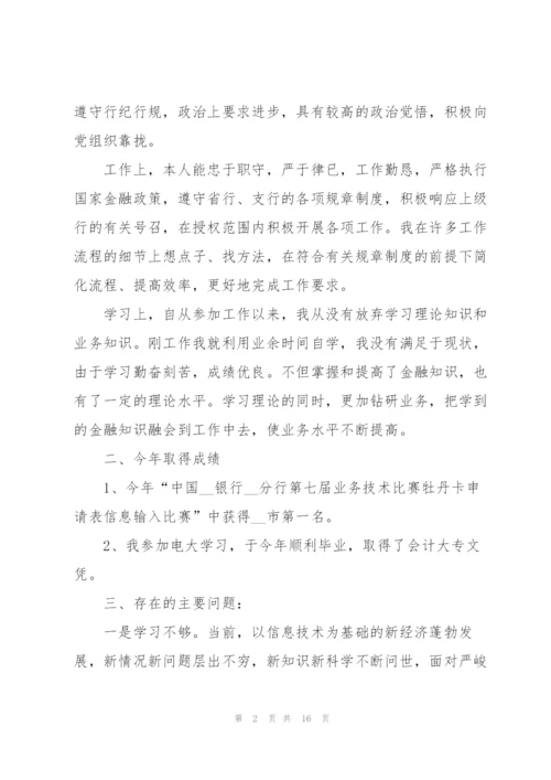 银行员工年度述职工作报告.docx