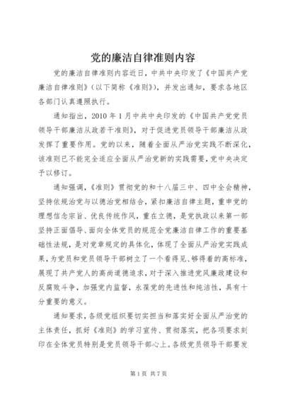 党的廉洁自律准则内容.docx