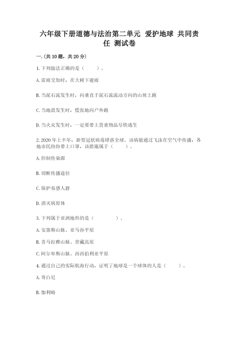 六年级下册道德与法治第二单元 爱护地球 共同责任 测试卷精品（典型题）.docx