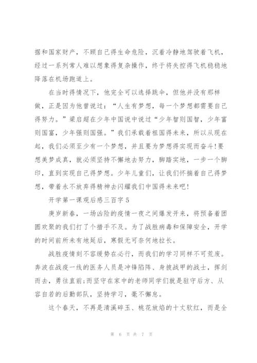 开学第一课观后感三百字5篇.docx