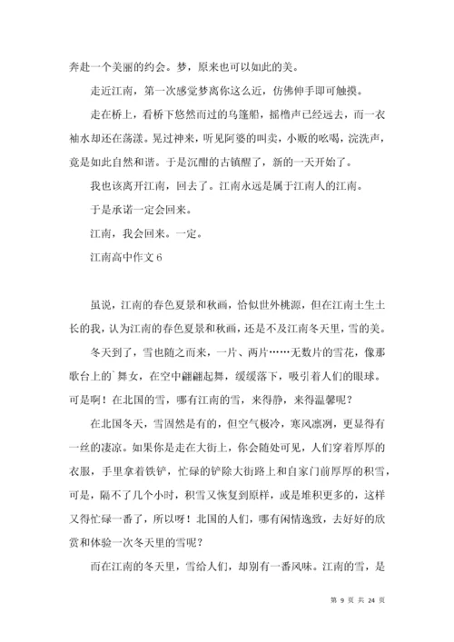 江南高中作文 (2).docx