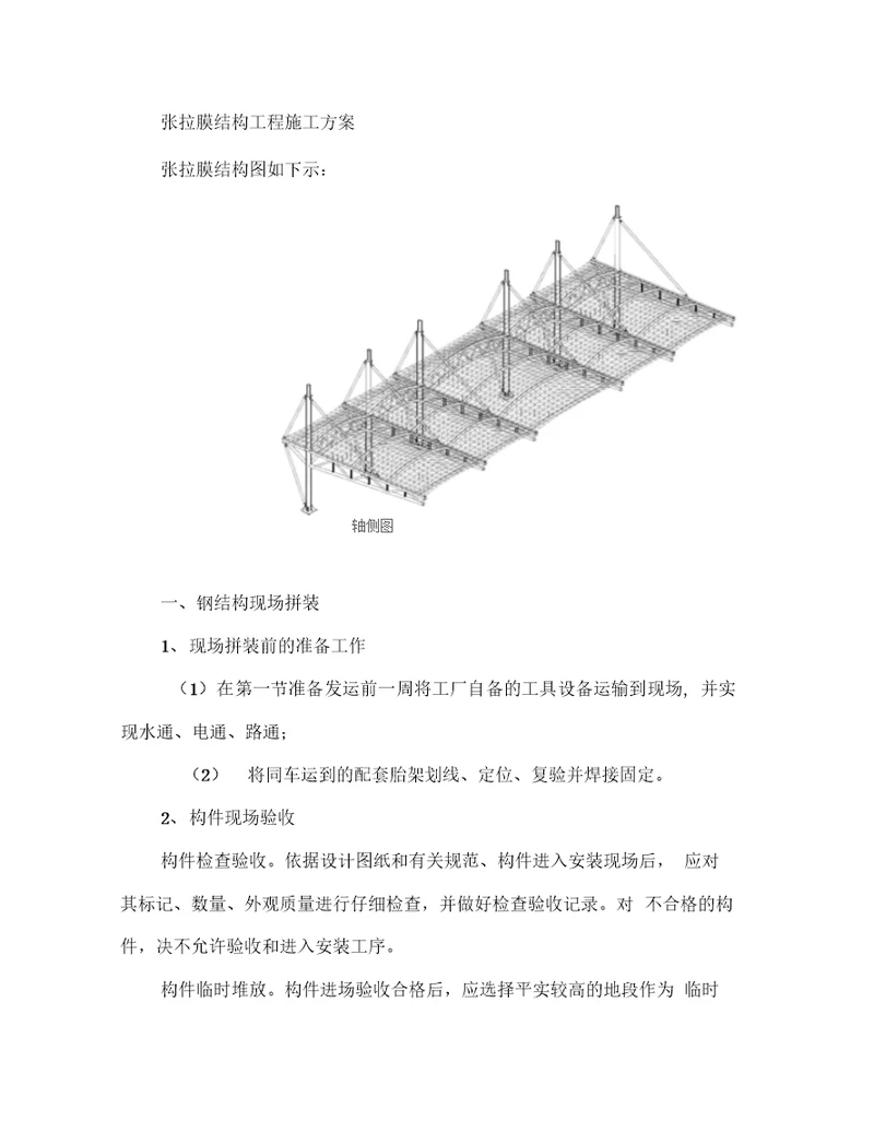 张拉膜结构施工方案