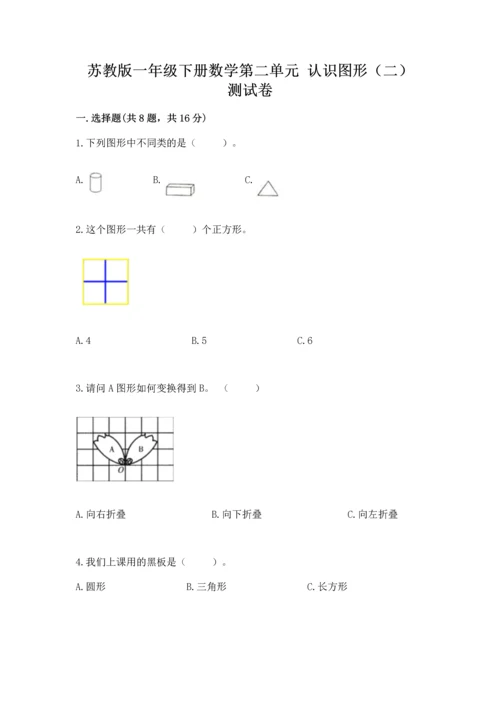 苏教版一年级下册数学第二单元 认识图形（二） 测试卷（满分必刷）.docx