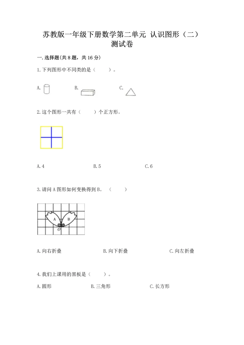 苏教版一年级下册数学第二单元 认识图形（二） 测试卷（满分必刷）.docx