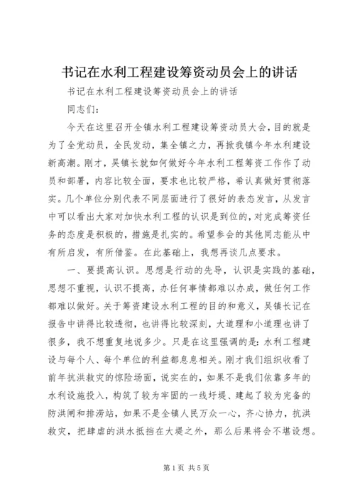 书记在水利工程建设筹资动员会上的致辞.docx