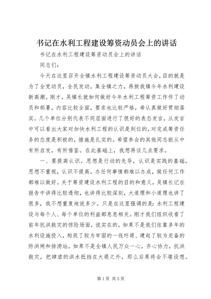 书记在水利工程建设筹资动员会上的致辞.docx