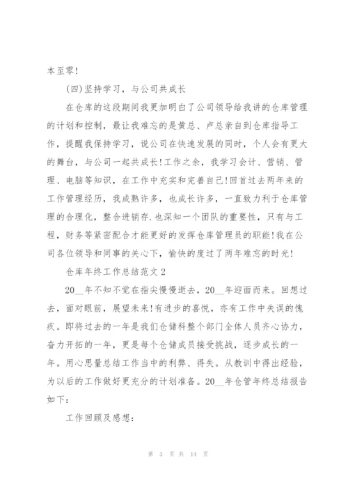 仓库年终工作总结范文5篇.docx