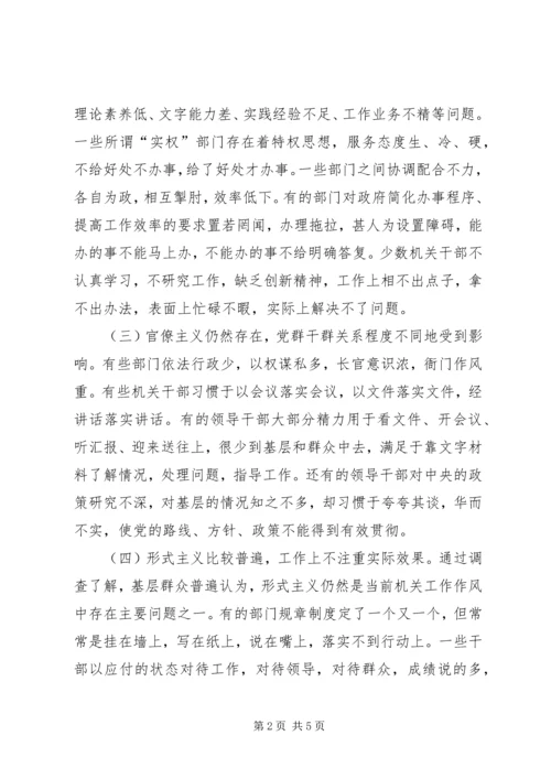 关于全市干部工作作风的调查情况 (3).docx