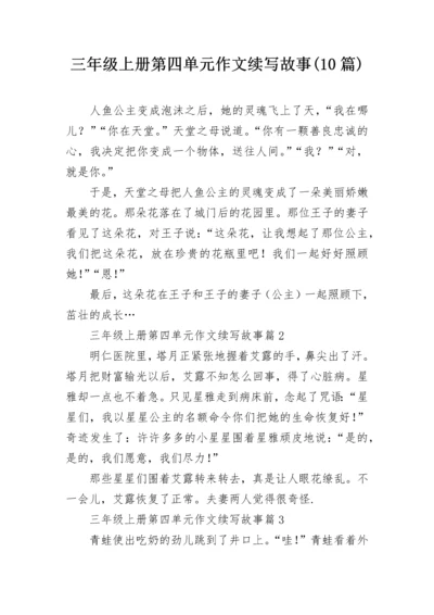 三年级上册第四单元作文续写故事(10篇).docx