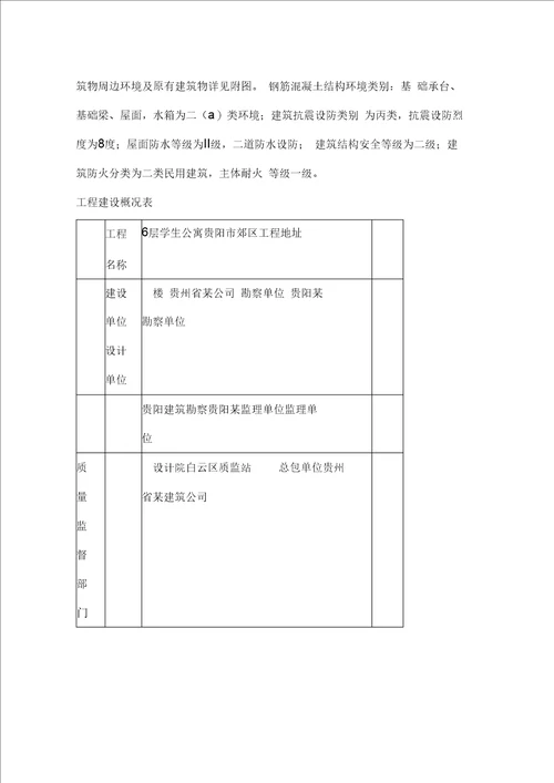 学生公寓楼砖混结构工程施工设计方案书