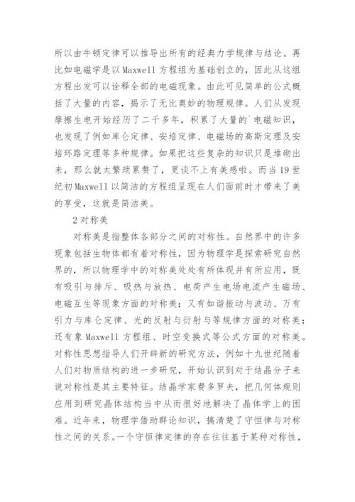 谈物理学中的美论文.docx