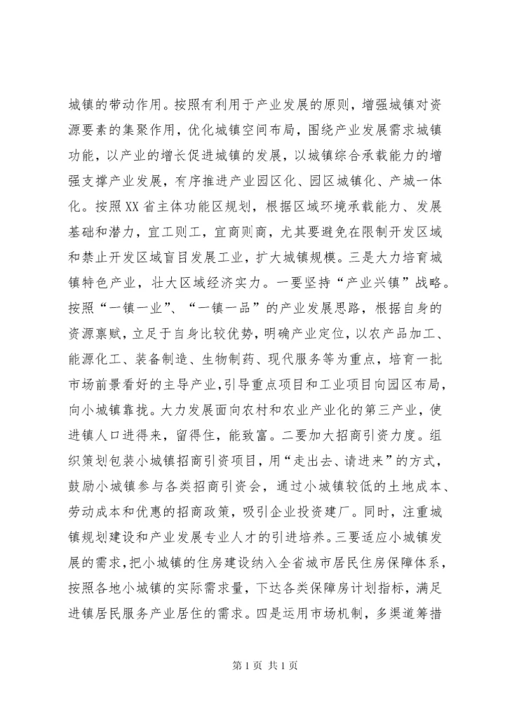 关于小城镇产城融合发展的调研报告 (2).docx