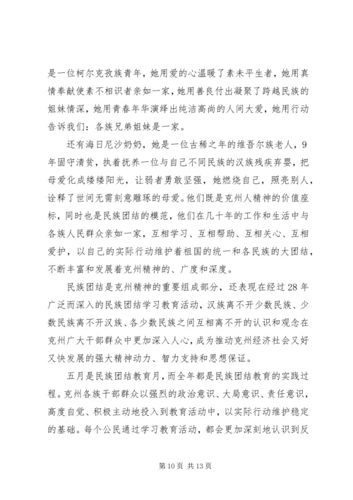 关于民族团结精选演讲稿.docx