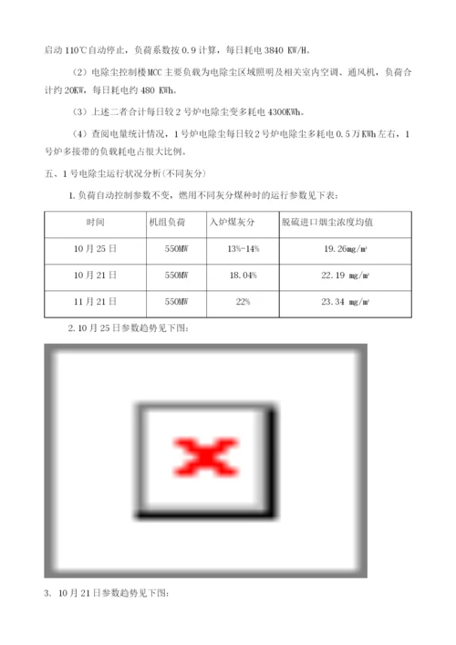 火力发电厂660MW机组电除尘用电量偏大分析.docx