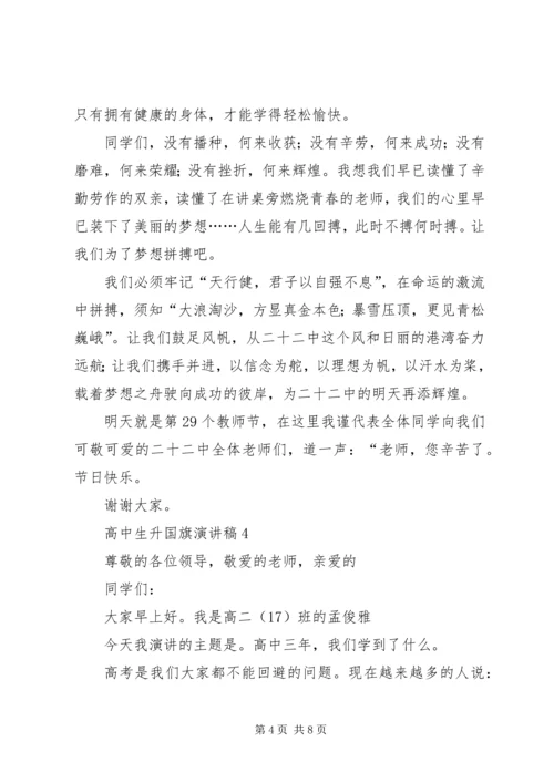 升国旗的演讲稿范文.docx