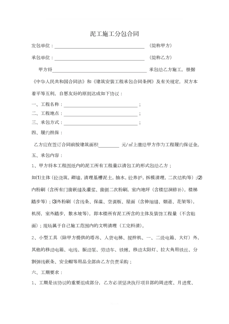 泥工施工分包合同.docx