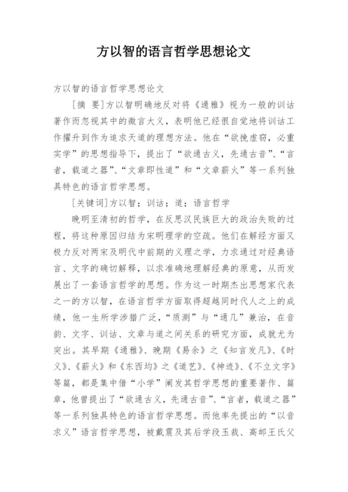 方以智的语言哲学思想论文.docx