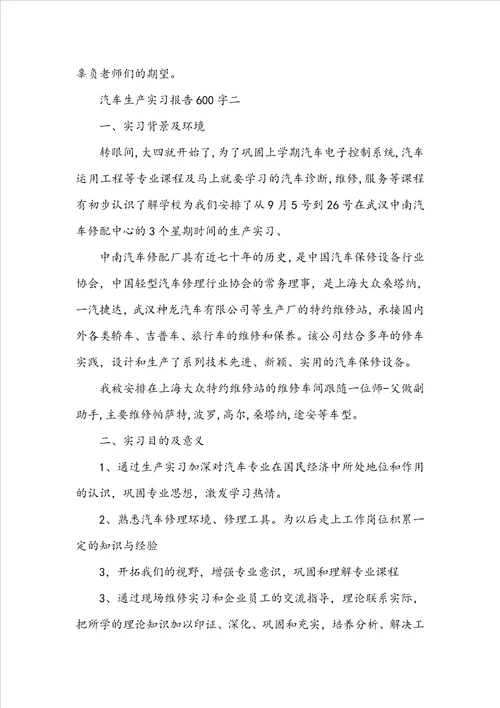 汽车生产实习报告600字5篇