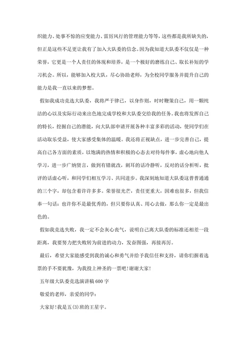 最新大队委竞选演讲稿
