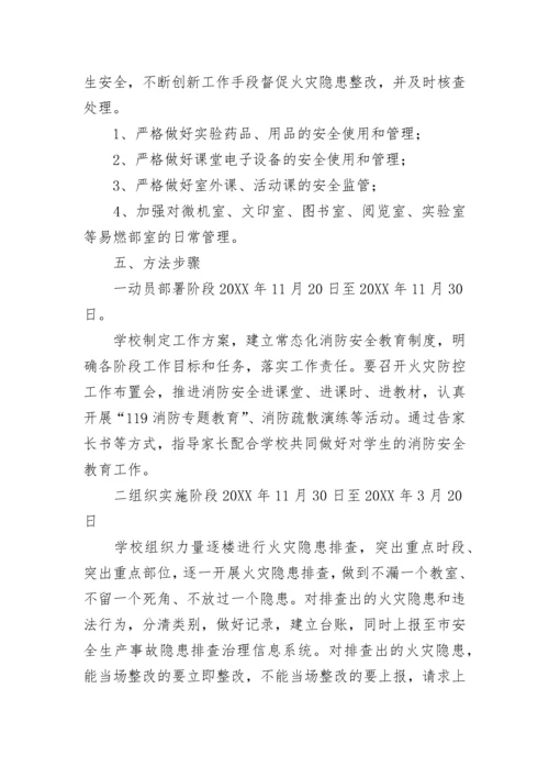 2023学校冬春季火灾防控工作方案五篇.docx