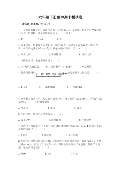 六年级下册数学期末测试卷（夺分金卷）.docx