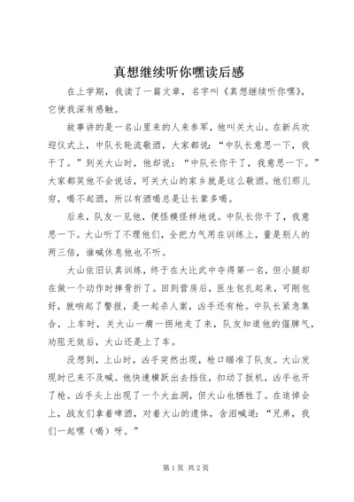 真想继续听你嘿读后感.docx