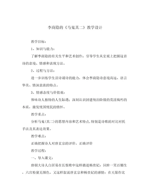 李商隐的《马嵬其二》教学设计