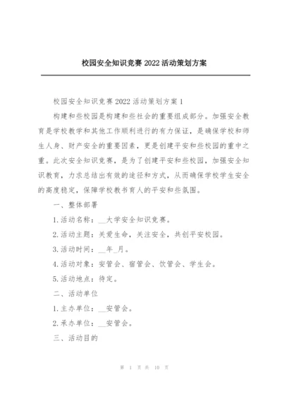 校园安全知识竞赛2022活动策划方案.docx