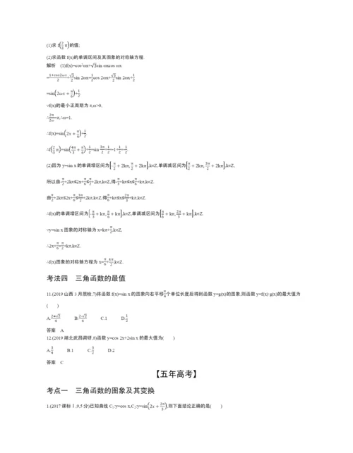 §5.3-三角函数的图象、性质及应用(试题部分).docx