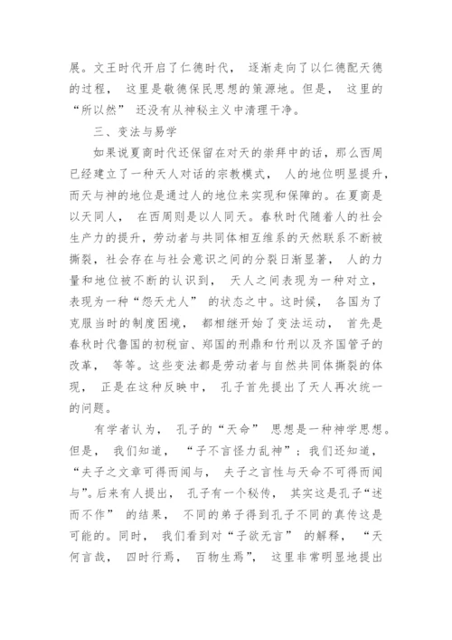 浅谈历史哲学的视角下易学的唯物主义根据的论文.docx