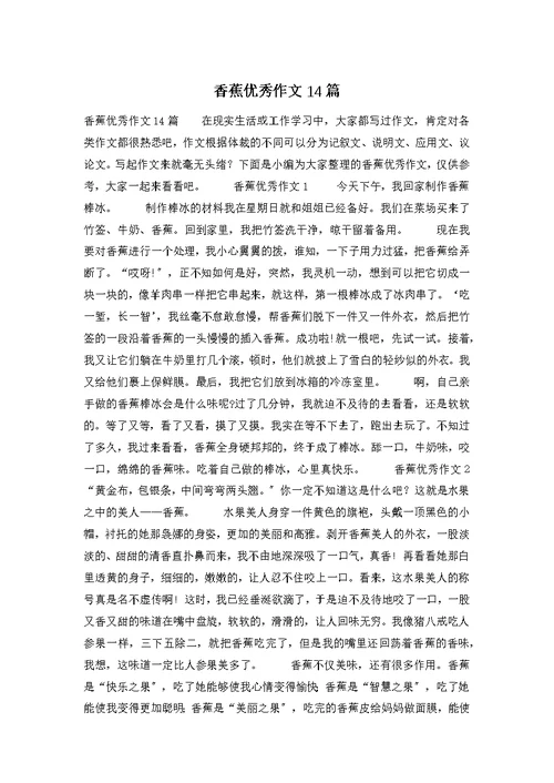 香蕉优秀作文14篇