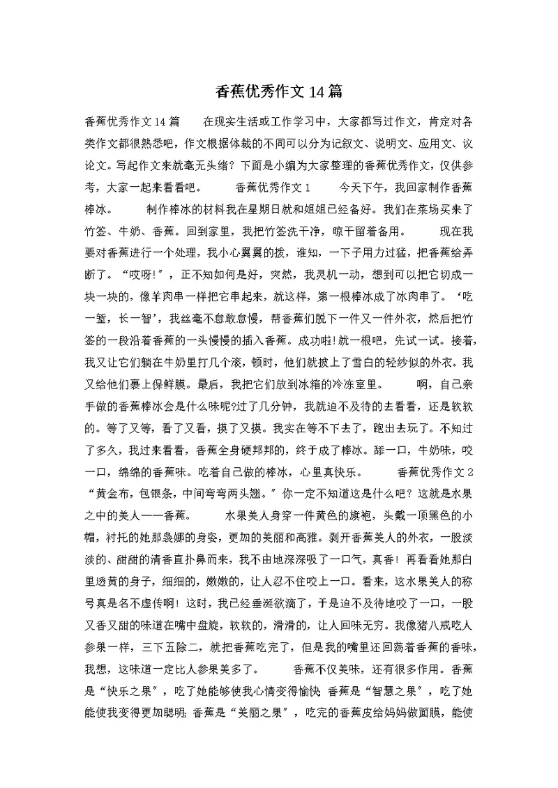 香蕉优秀作文14篇