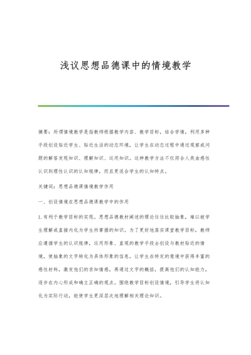 浅议思想品德课中的情境教学.docx